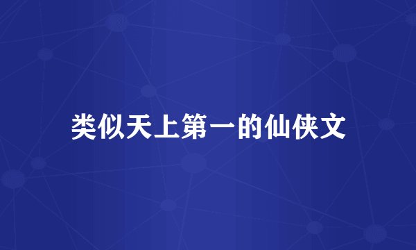 类似天上第一的仙侠文