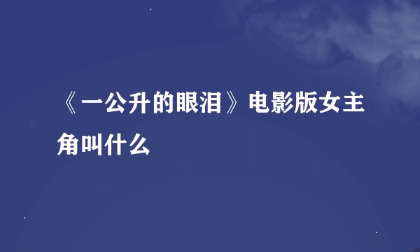 《一公升的眼泪》电影版女主角叫什么