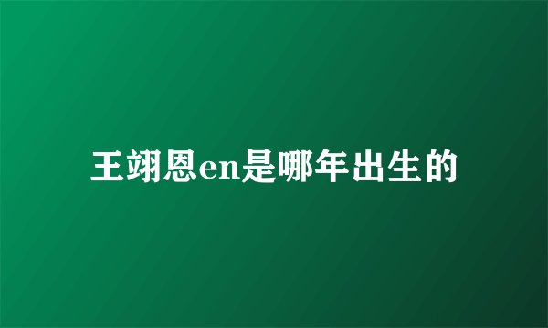 王翊恩en是哪年出生的
