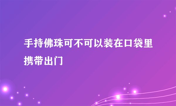 手持佛珠可不可以装在口袋里携带出门