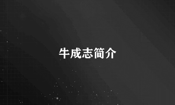牛成志简介