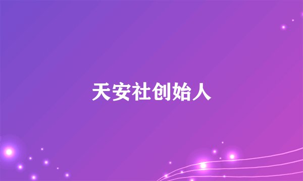 天安社创始人