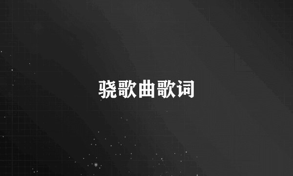 骁歌曲歌词