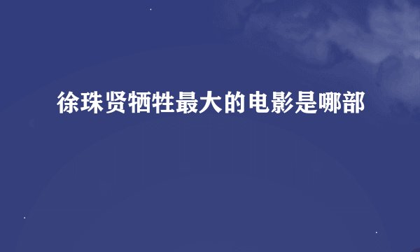 徐珠贤牺牲最大的电影是哪部
