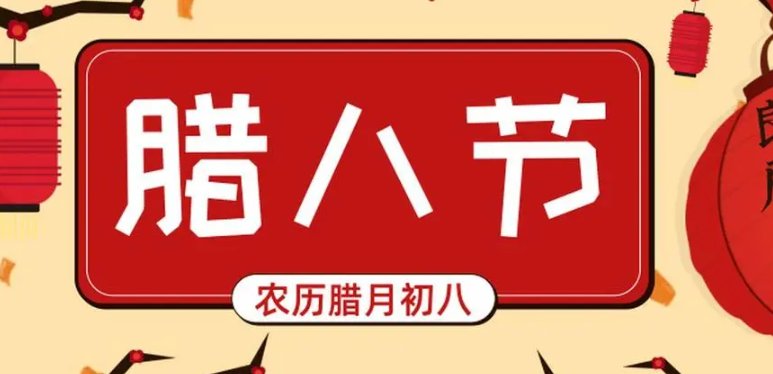 腊八节儿歌童谣顺口溜