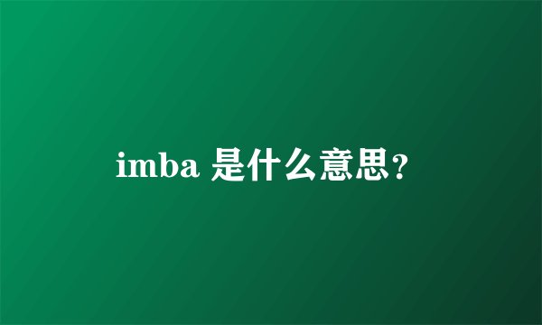 imba 是什么意思？