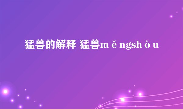 猛兽的解释 猛兽měngshòu