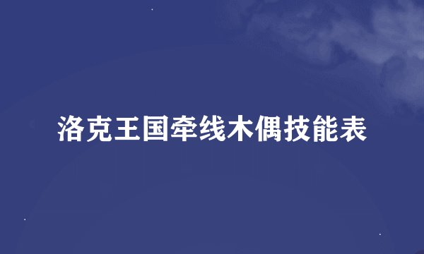 洛克王国牵线木偶技能表