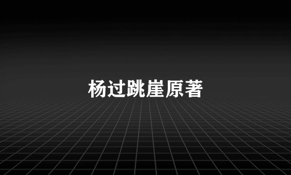 杨过跳崖原著