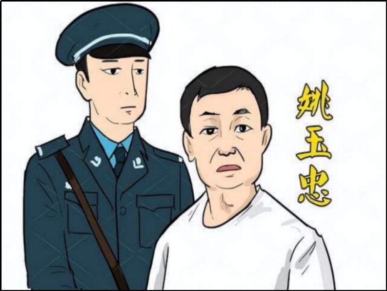姚师爷是谁