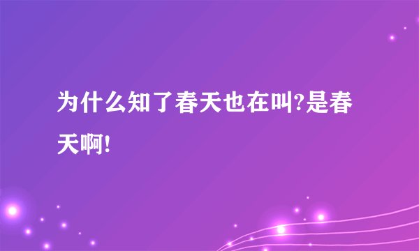 为什么知了春天也在叫?是春天啊!