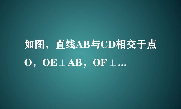如图，直线AB与CD相交于点O，OE⊥AB，OF⊥CD． 1.如果∠AOD=5/1∠EOF，求∠EOF的度数．