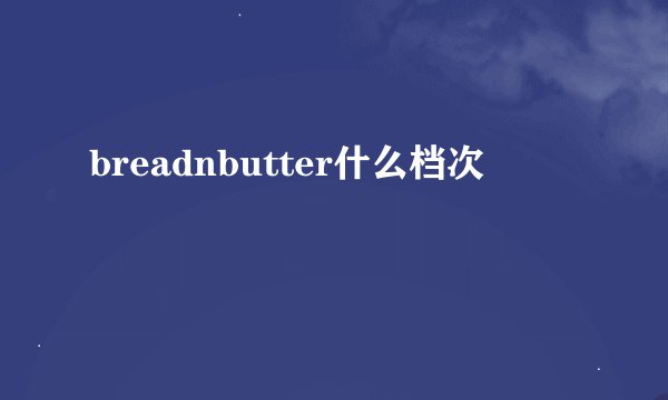 breadnbutter什么档次