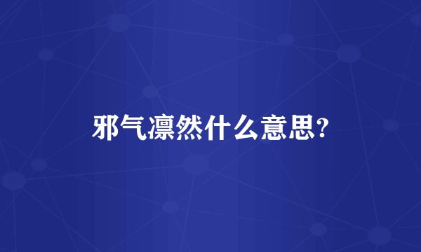 邪气凛然什么意思?