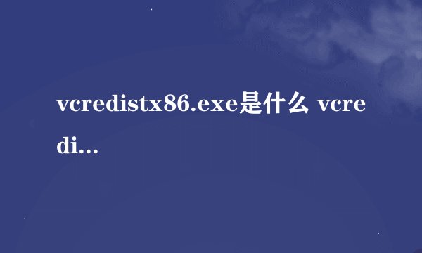 vcredistx86.exe是什么 vcredistx86.exe无法安装解决方法