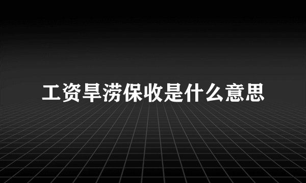 工资旱涝保收是什么意思