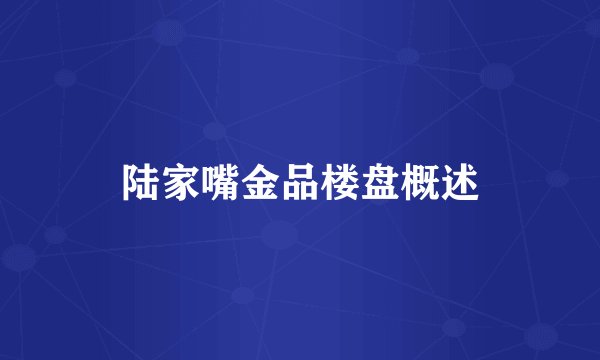 陆家嘴金品楼盘概述