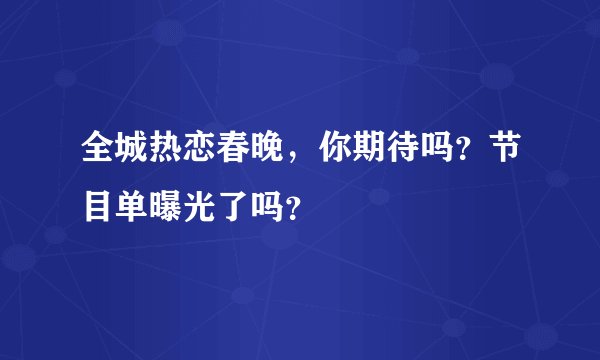 全城热恋春晚，你期待吗？节目单曝光了吗？