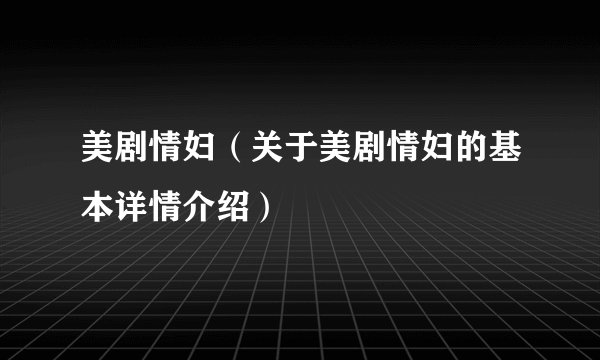 美剧情妇（关于美剧情妇的基本详情介绍）