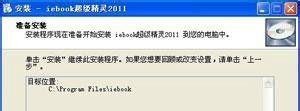 iebook超级精灵安装教程