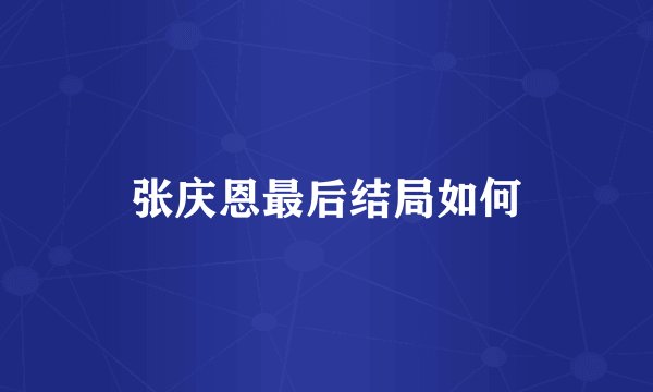 张庆恩最后结局如何