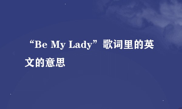 “Be My Lady”歌词里的英文的意思