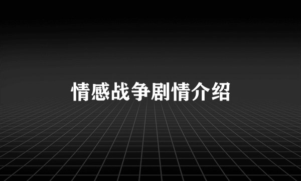 情感战争剧情介绍
