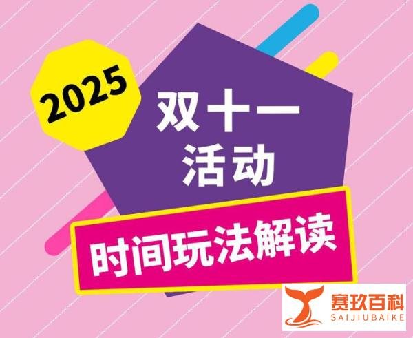 2025年双十一活动规则重点解读,今年双11什么时候开始? 活动力度如何?