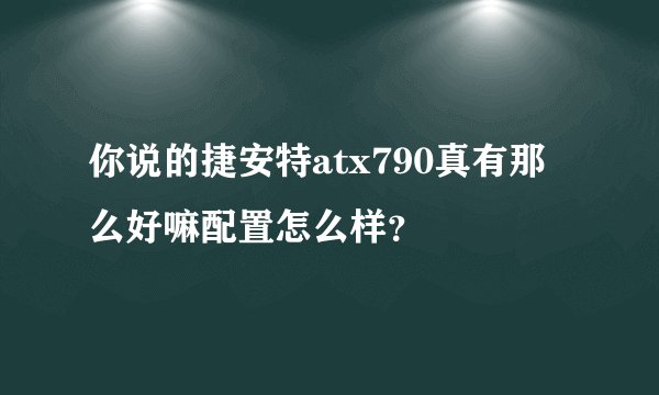 你说的捷安特atx790真有那么好嘛配置怎么样？