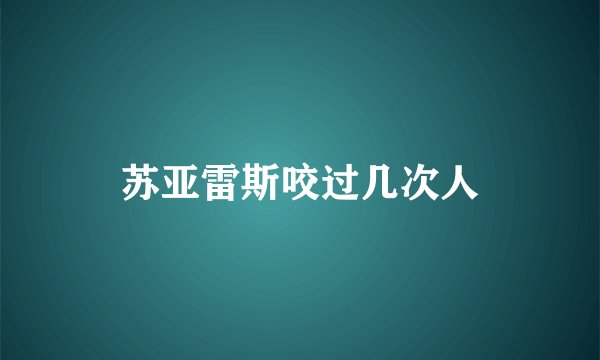 苏亚雷斯咬过几次人