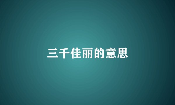 三千佳丽的意思