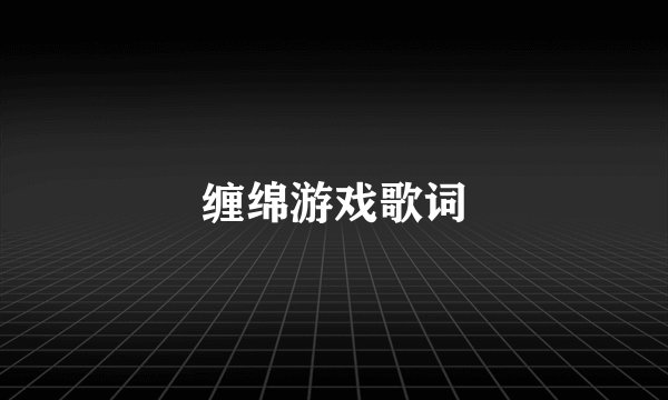 缠绵游戏歌词