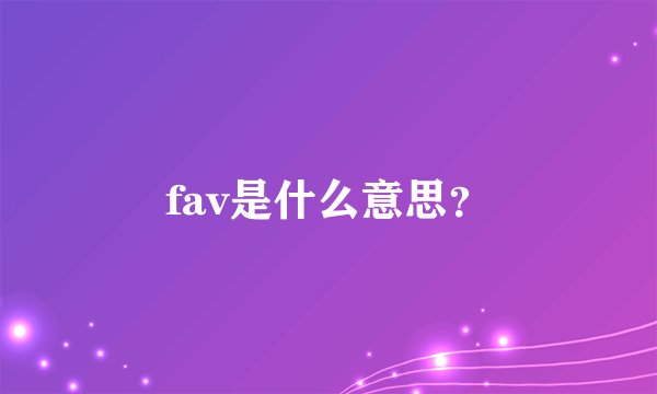 fav是什么意思？