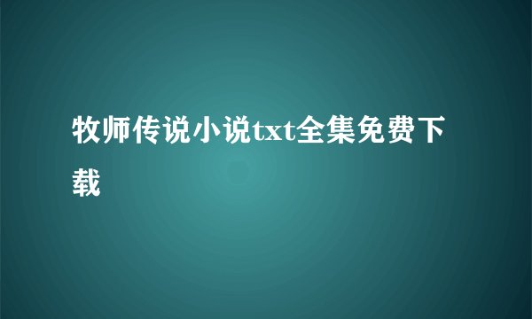 牧师传说小说txt全集免费下载