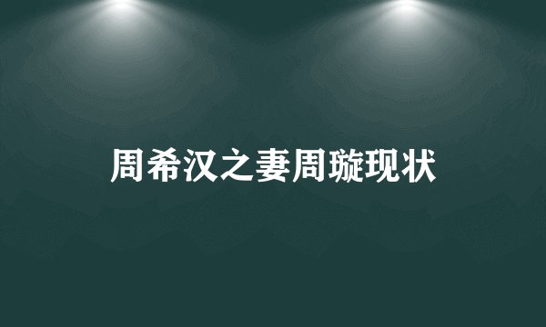 周希汉之妻周璇现状