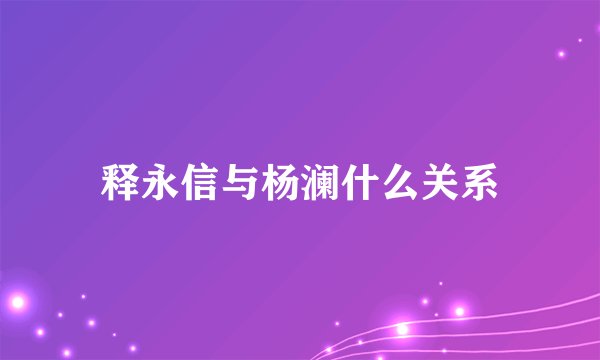 释永信与杨澜什么关系