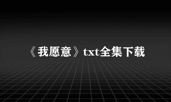 《我愿意》txt全集下载