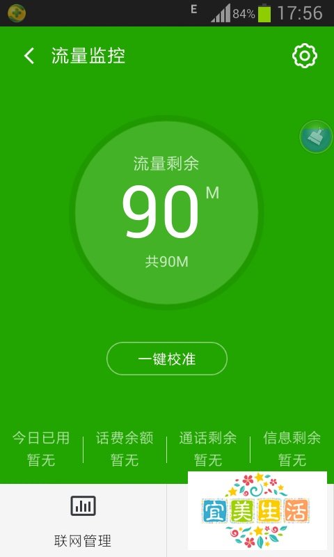 360手机卫士【流量监控】使用教程
