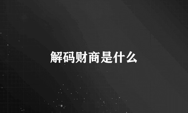 解码财商是什么