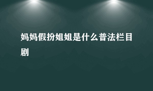 妈妈假扮姐姐是什么普法栏目剧