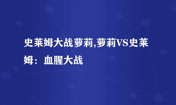 史莱姆大战萝莉,萝莉VS史莱姆：血腥大战