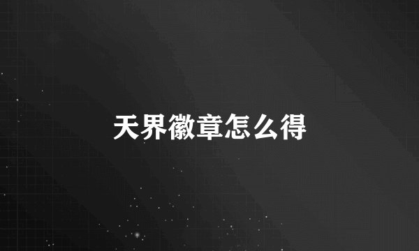 天界徽章怎么得