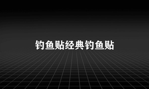 钓鱼贴经典钓鱼贴