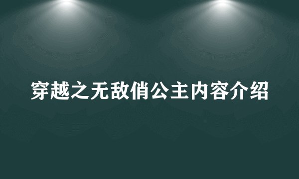 穿越之无敌俏公主内容介绍