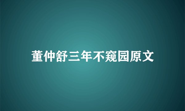 董仲舒三年不窥园原文