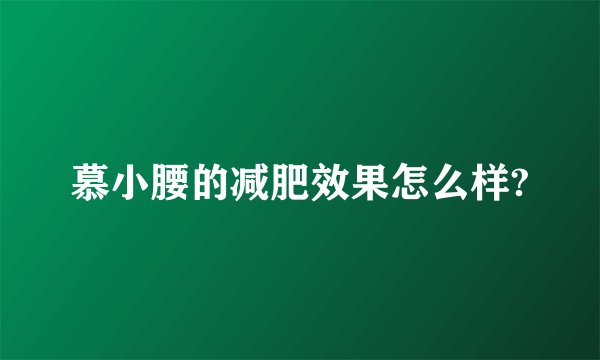 慕小腰的减肥效果怎么样?