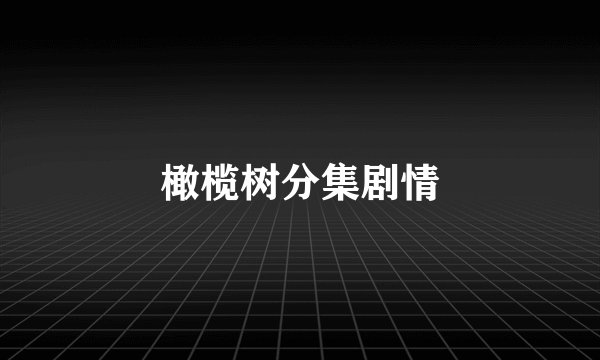 橄榄树分集剧情