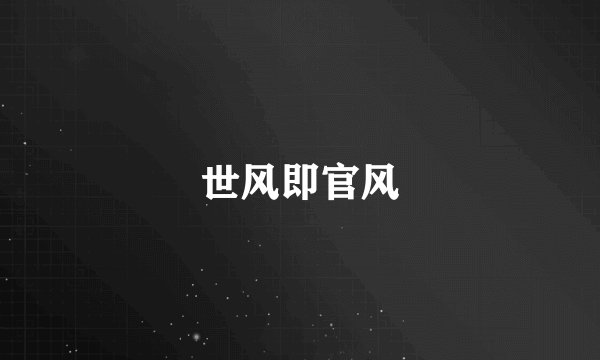 世风即官风
