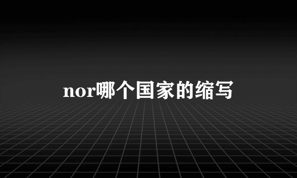 nor哪个国家的缩写