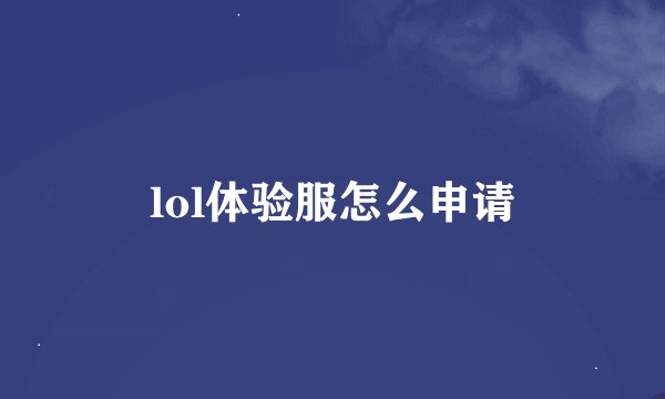 lol体验服怎么申请